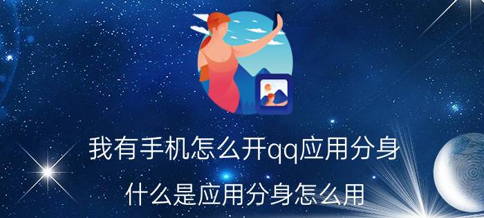 我有手机怎么开qq应用分身 什么是应用分身怎么用？